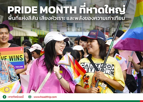 PRIDE MONTH ที่หาดใหญ่: พื้นที่แห่งสีสัน เสียงหัวเราะ และพลังของความเท่าเทียม