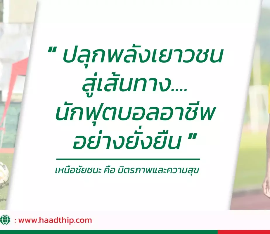 ปลุกพลังเยาวชน สู่เส้นทางนักฟุตบอลอาชีพอย่างยั่งยืน