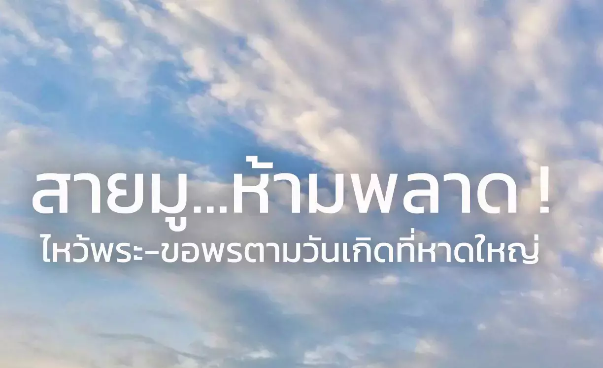 ไหว้พระประจำวันเกิดในหาดใหญ่ เสริมพลังชีวิต เติมความหมายให้การเดินทางด้วยศรัทธา