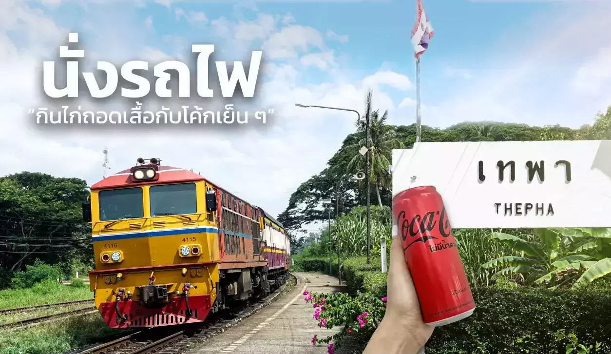 นั่งรถไฟ “กินไก่ถอดเสื้อกับโค้กเย็น ๆ”