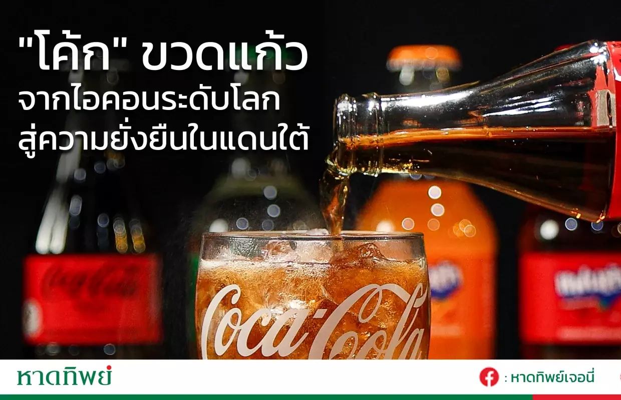 "โค้ก" ขวดแก้ว จากไอคอนระดับโลกสู่ความยั่งยืนในแดนใต้