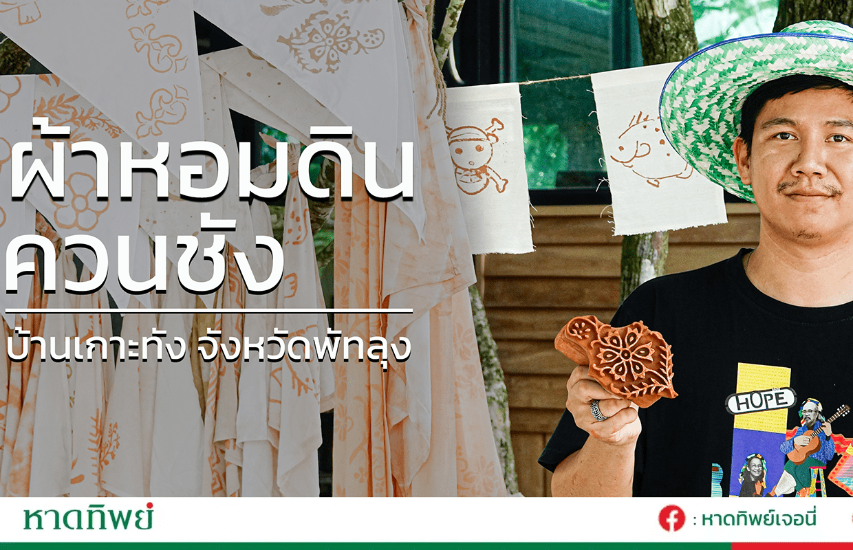 ผ้าหอมดินควนชัง: จากดินธรรมดา...สู่ผ้าผืนพิเศษที่เปลี่ยนชีวิตทั้งชุมชน