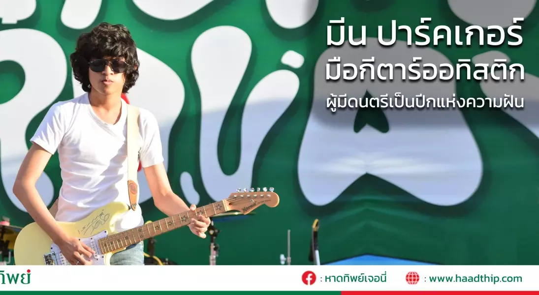 มีน ปาร์คเกอร์ – มือกีตาร์ออทิสติก ผู้มีดนตรีเป็นปีกแห่งความฝัน