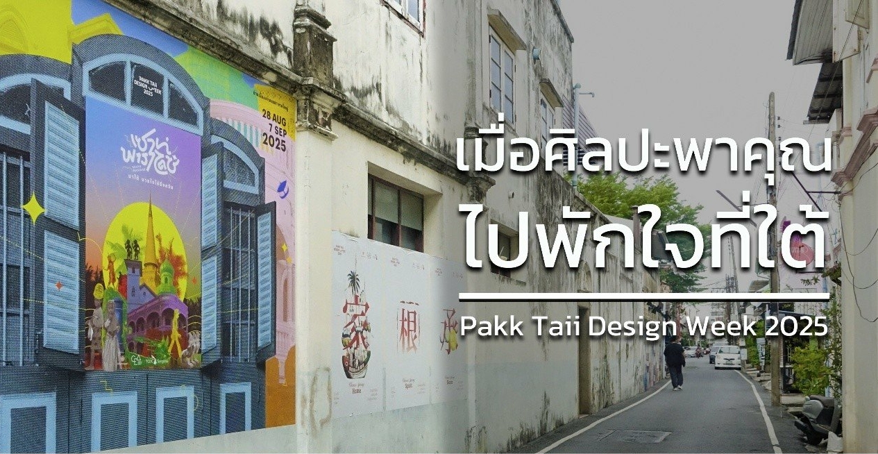 เมื่อศิลปะพาคุณไปพักใจที่ใต้ Pakk Taii Design Week 2025