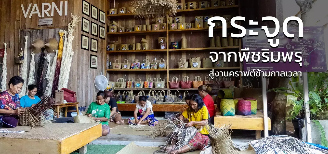 กระจูด จากพืชริมพรุสู่งานคราฟต์ข้ามกาลเวลา