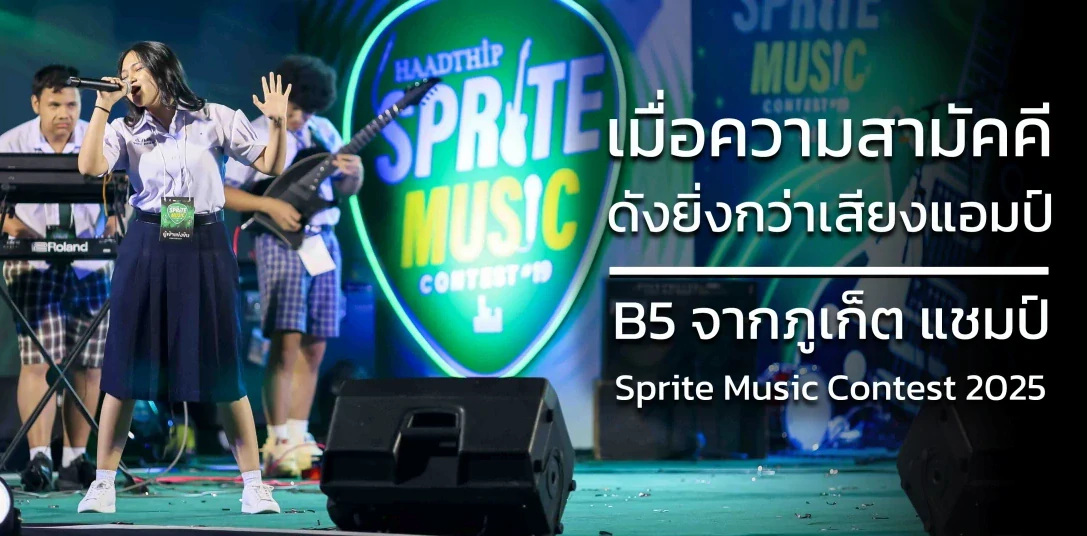 เมื่อความสามัคคีดังยิ่งกว่าเสียงแอมป์ B5 แชมป์ Sprite Music Contest 2025