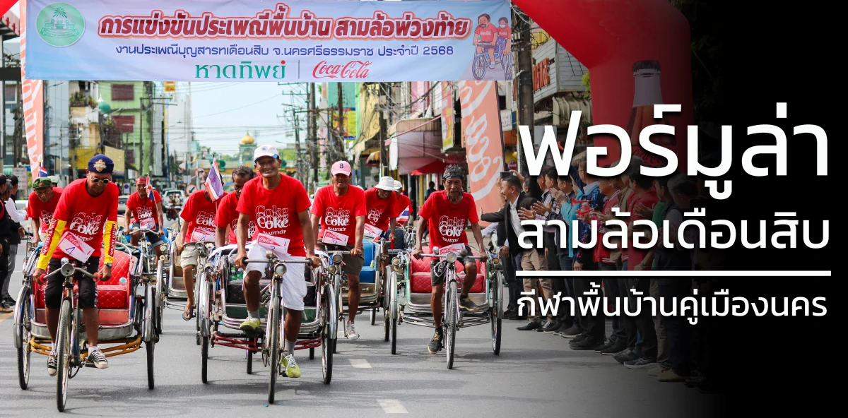 ฟอร์มูล่าสามล้อเดือนสิบ: กีฬาพื้นบ้านคู่เมืองนคร