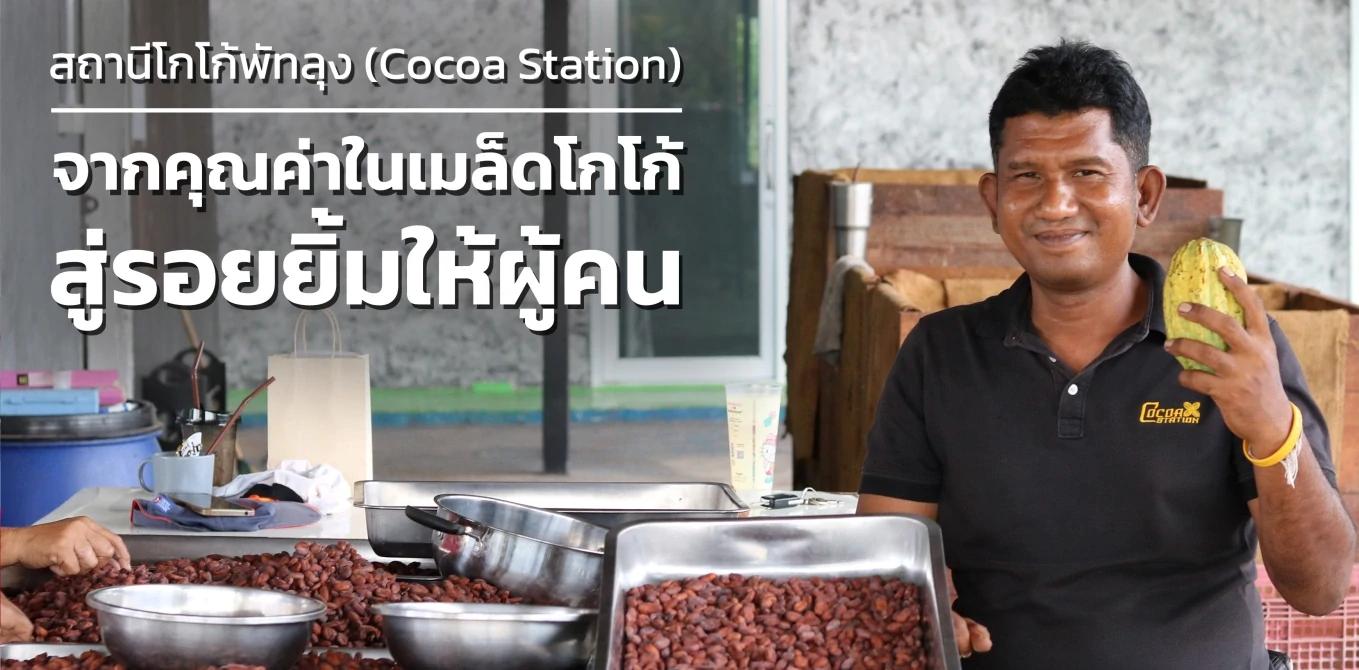 สถานีโกโก้ พัทลุง