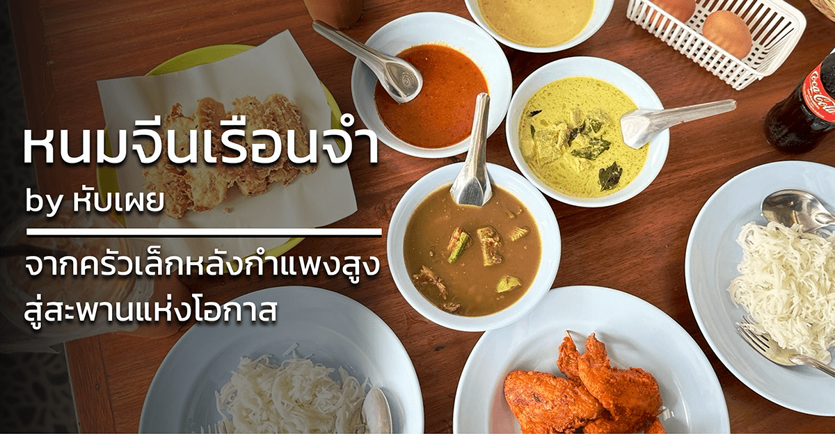 หนมจีนเรือนจำ by หับเผย จากครัวเล็กหลังกำแพงสูง สู่สะพานแห่งโอกาส