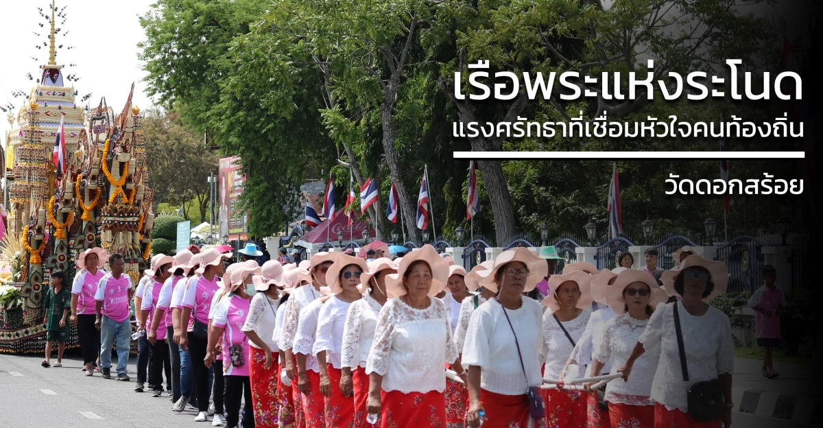 เรือพระแห่งระโนด…แรงศรัทธาที่เชื่อมหัวใจคนท้องถิ่น