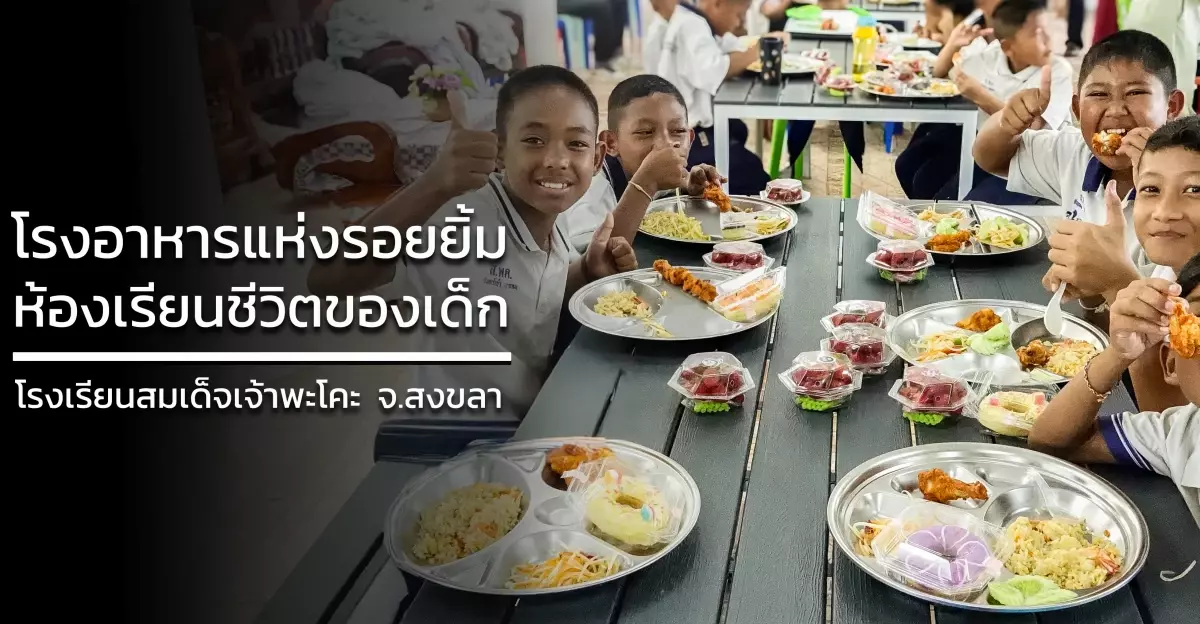 โรงอาหารแห่งรอยยิ้ม ห้องเรียนชีวิตของเด็กโรงเรียนสมเด็จเจ้าพะโคะ จ.สงขลา