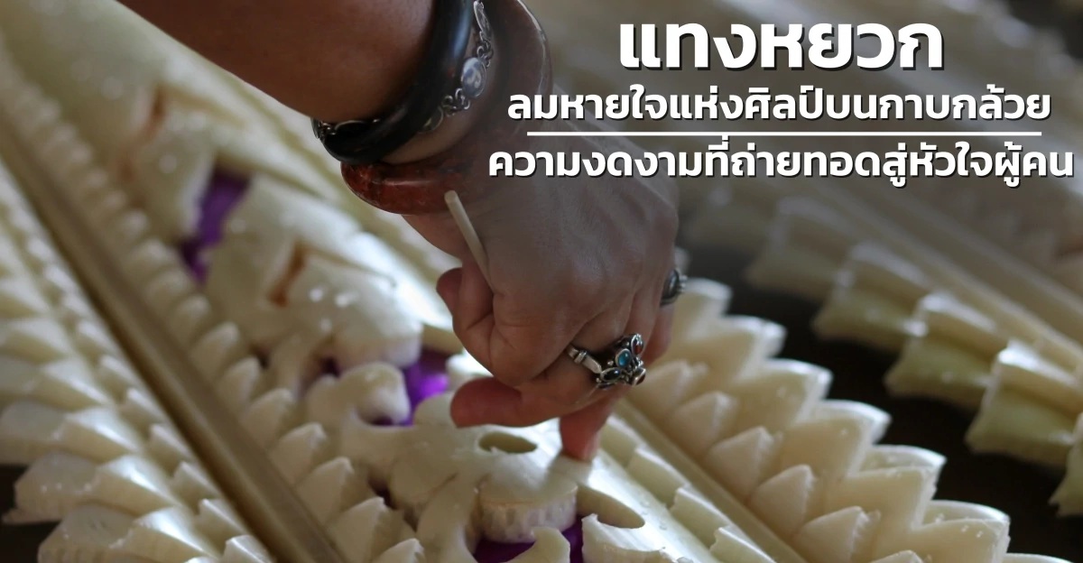 แทงหยวก