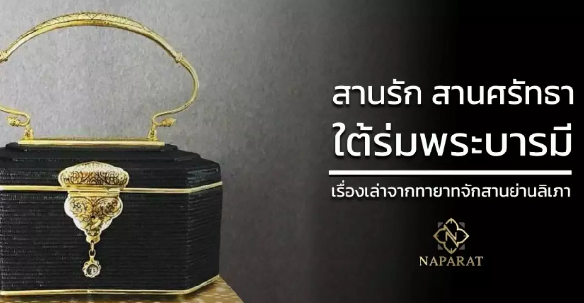 สานรัก สานศรัทธา ใต้ร่มพระบารมี