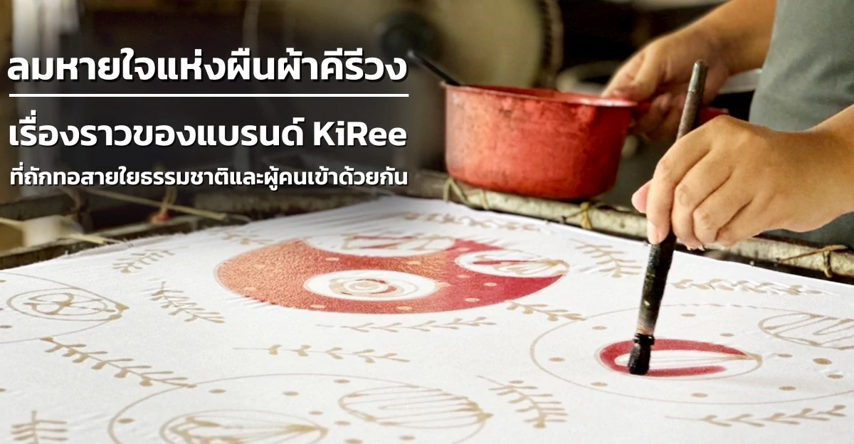 ผ้าบาติก KiRee