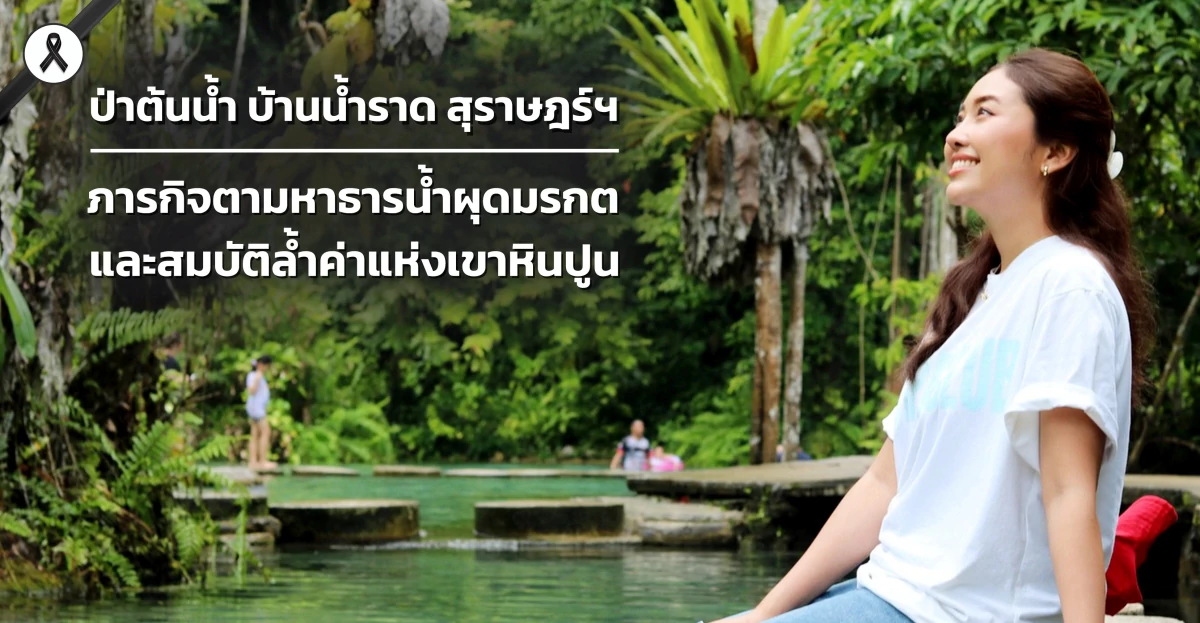 ป่าต้นน้ำ บ้านน้ำราด