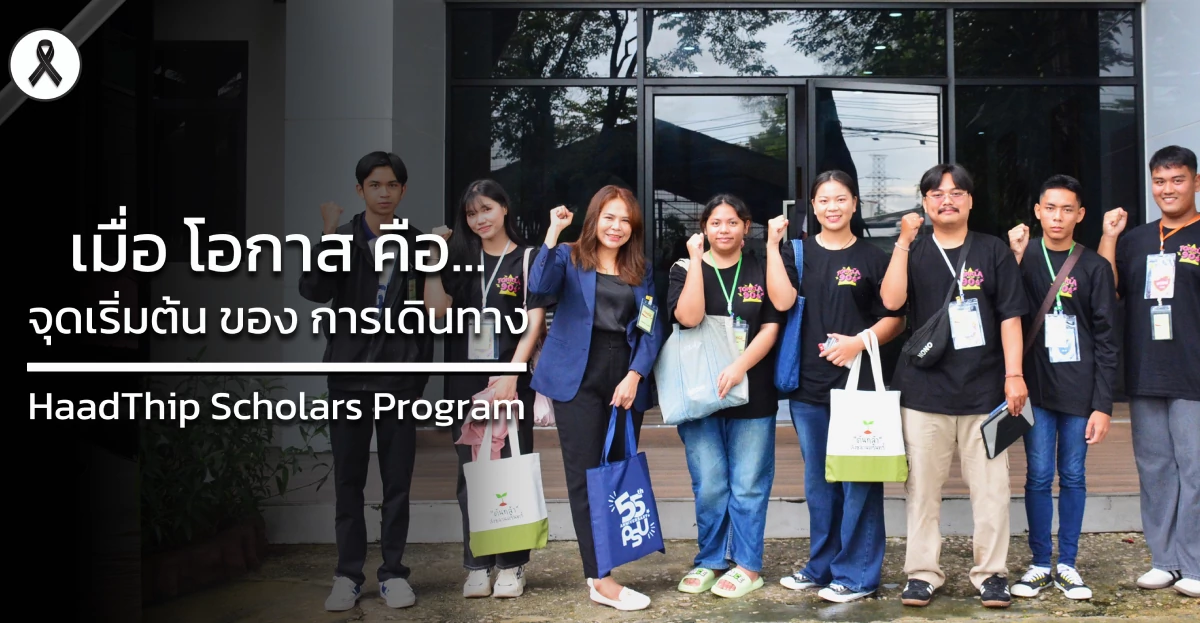 HaadThip Scholars Program