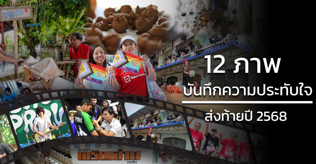 12 ภาพ ความประทับใจ ส่งท้ายปี 2568