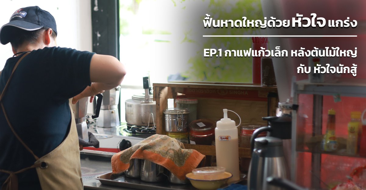 ฟื้นหาดใหญ่ด้วยหัวใจแกร่ง