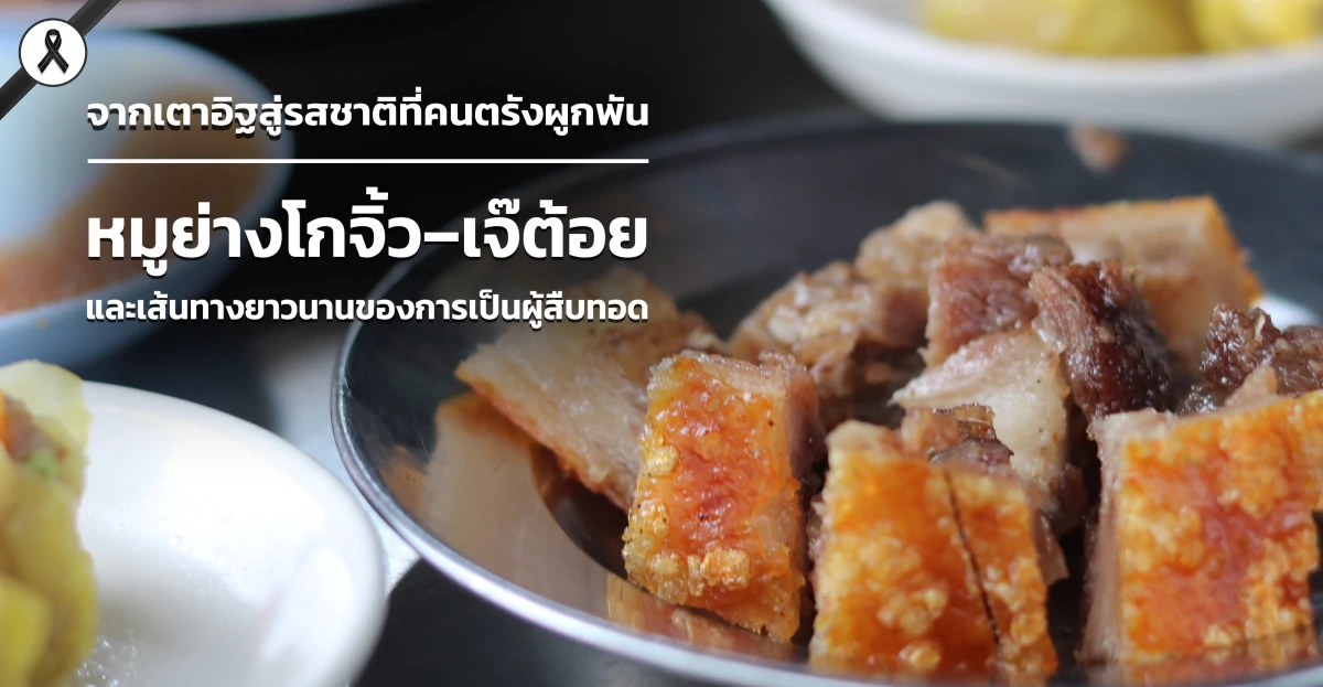 จากเตาอิฐสู่รสชาติที่คนตรังผูกพัน หมูย่างโกจิ้ว-เจ๊ต้อย