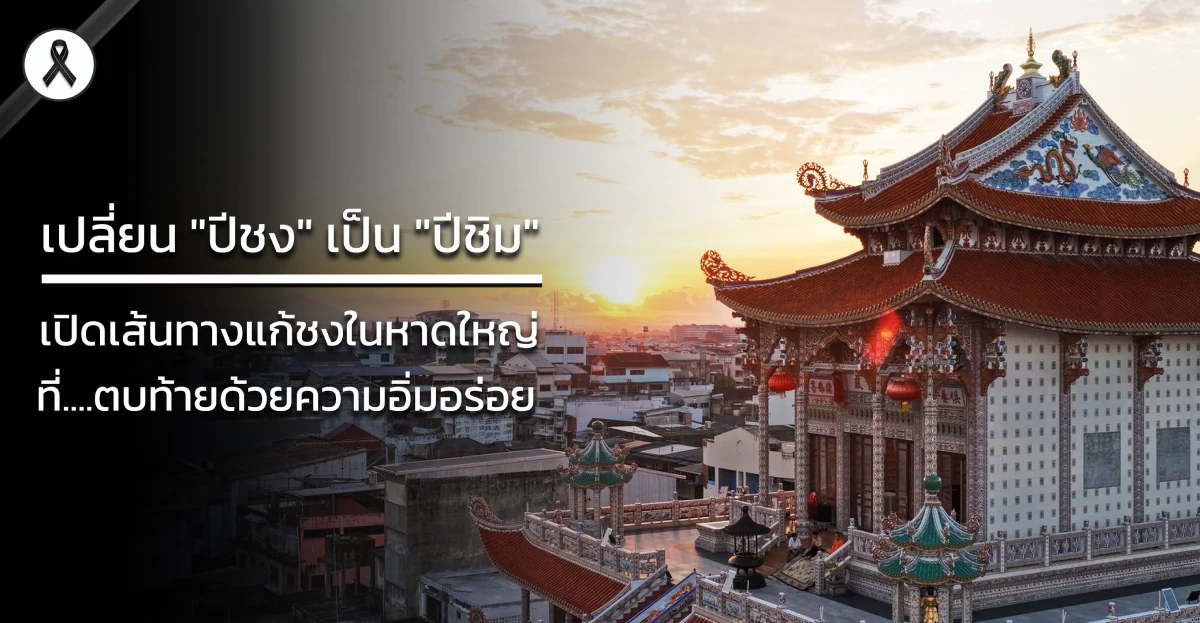 เปลี่ยน “ปีชง” เป็น “ปีชิม”