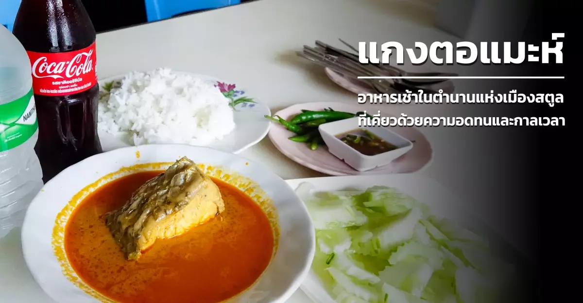 แกงตอแมะห์ อาหารเช้าในตำนานแห่งเมืองสตูล ที่เคี่ยวด้วยความอดทนและกาลเวลา