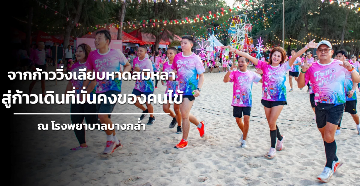 จากก้าววิ่งเลียบหาดสมิหลา สู่ก้าวเดินที่มั่นคงของคนไข้ ณ โรงพยาบาลบางกล่ำ