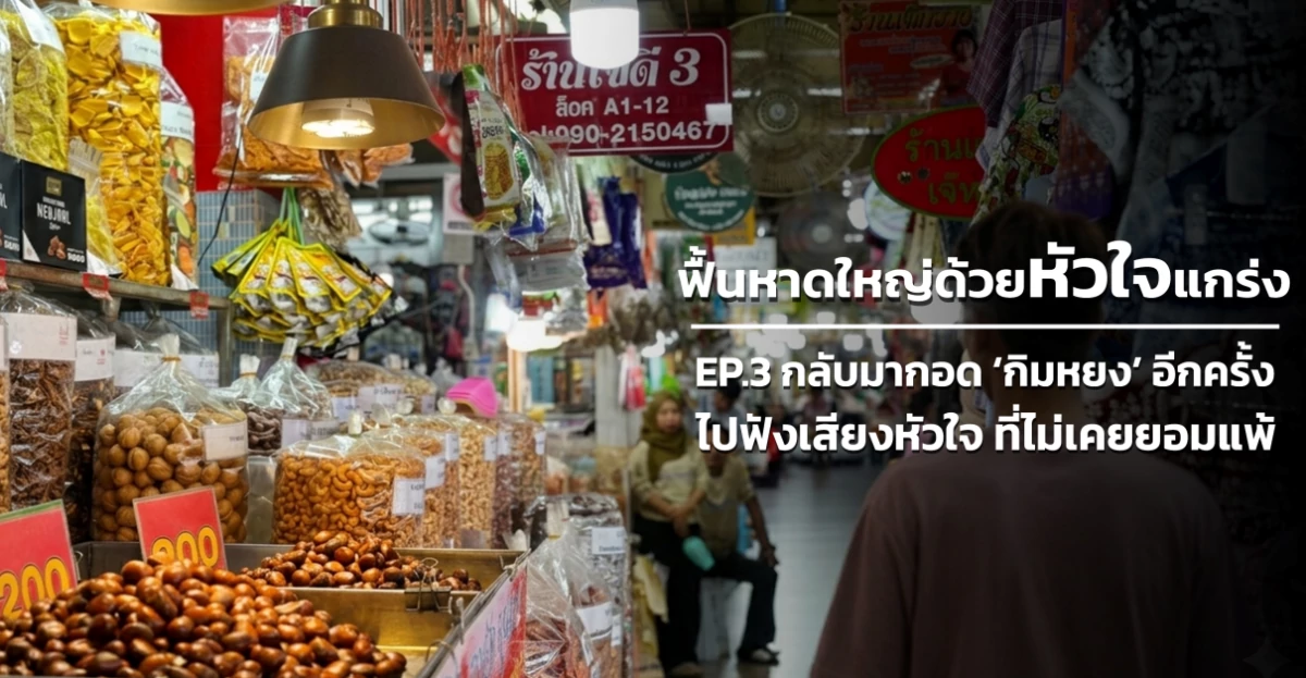 ฟื้นหาดใหญ่ด้วยหัวใจแกร่ง EP.3 กลับมากอด ‘กิมหยง’ อีกครั้ง: ไปฟังเสียงหัวใจ ที่ไม่เคยยอมแพ้