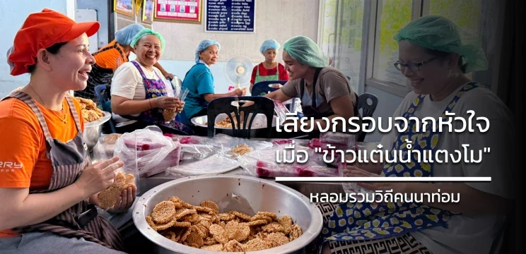 เสียงกรอบจากหัวใจ: เมื่อ "ข้าวแต๋นน้ำแตงโม" หลอมรวมวิถีคนนาท่อม