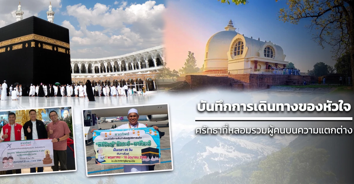 บันทึกการเดินทางของหัวใจ ศรัทธาที่หลอมรวมผู้คนบนความแตกต่าง