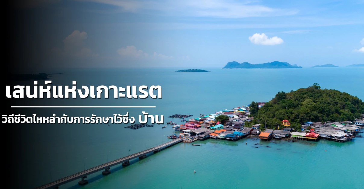 เสน่ห์แห่งเกาะแรต: วิถีชีวิตไหหลำกับการรักษาไว้ซึ่ง "บ้าน"
