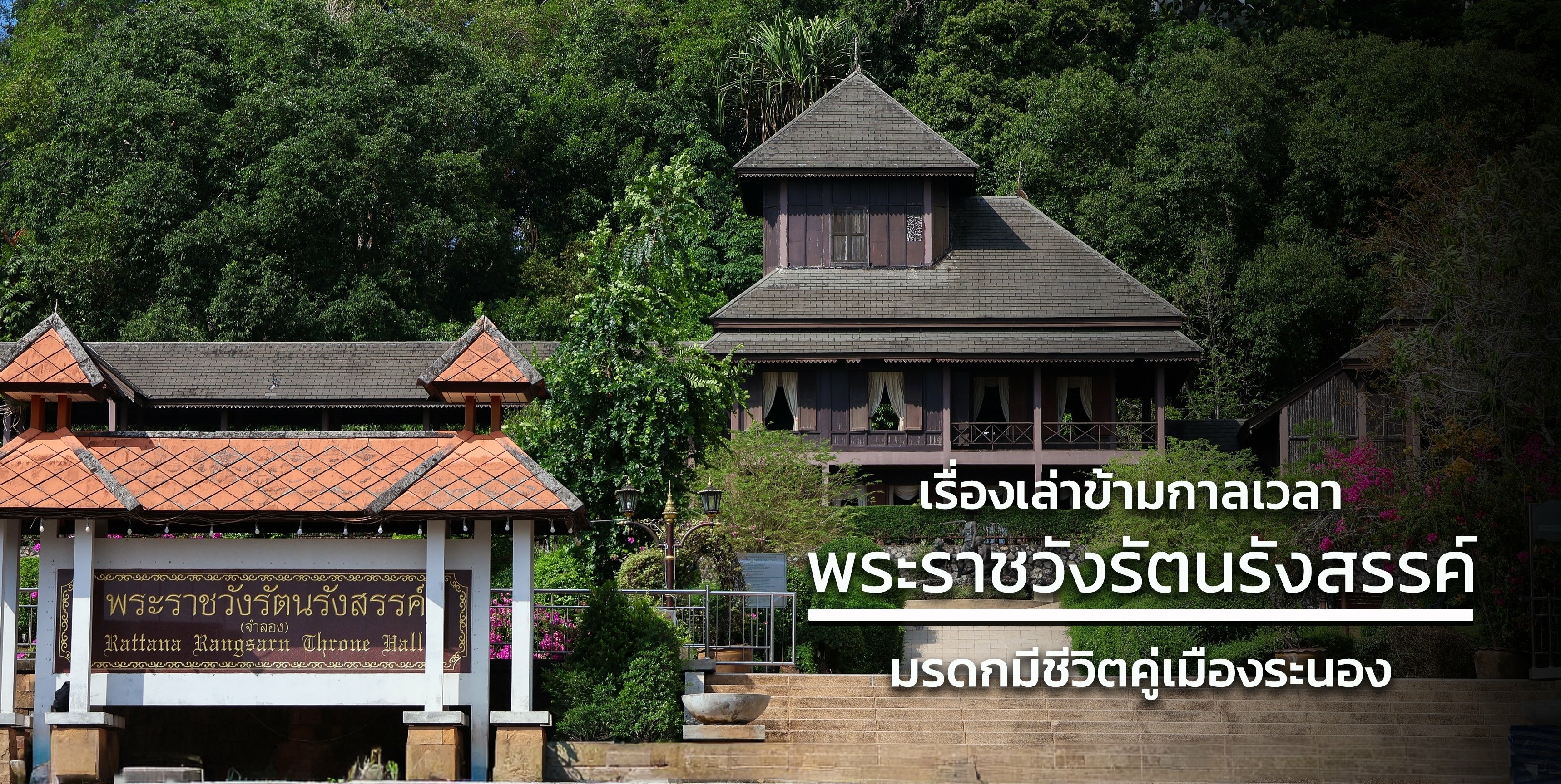 เรื่องเล่าข้ามกาลเวลา "พระราชวังรัตนรังสรรค์" มรดกมีชีวิตคู่เมืองระนอง