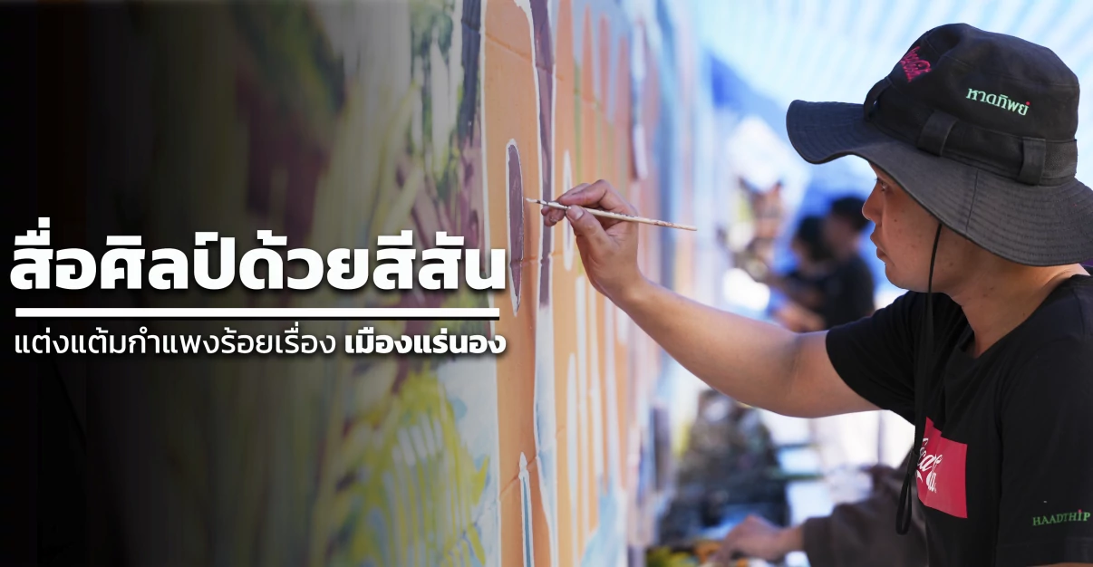 สื่อศิลป์ด้วยสีสัน : แต่งแต้มกำแพงร้อยเรื่องเมืองแร่นอง
