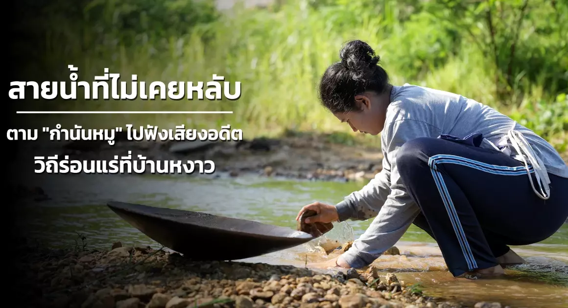 สายน้ำที่ไม่เคยหลับ : ตาม "กำนันหมู" ไปฟังเสียงอดีตวิถีร่อนแร่ที่บ้านหงาว