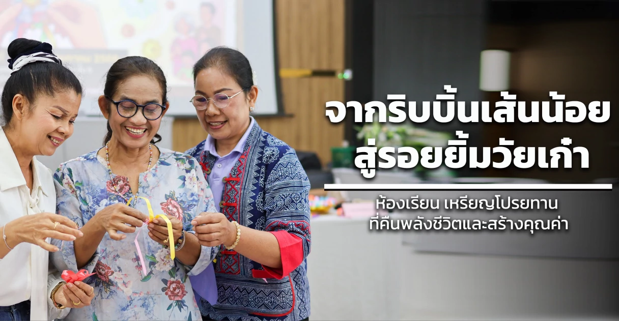 จากริบบิ้นเส้นน้อย สู่รอยยิ้มวัยเก๋า : ห้องเรียน เหรียญโปรยทาน ที่คืนพลังชีวิตและสร้างคุณค่า