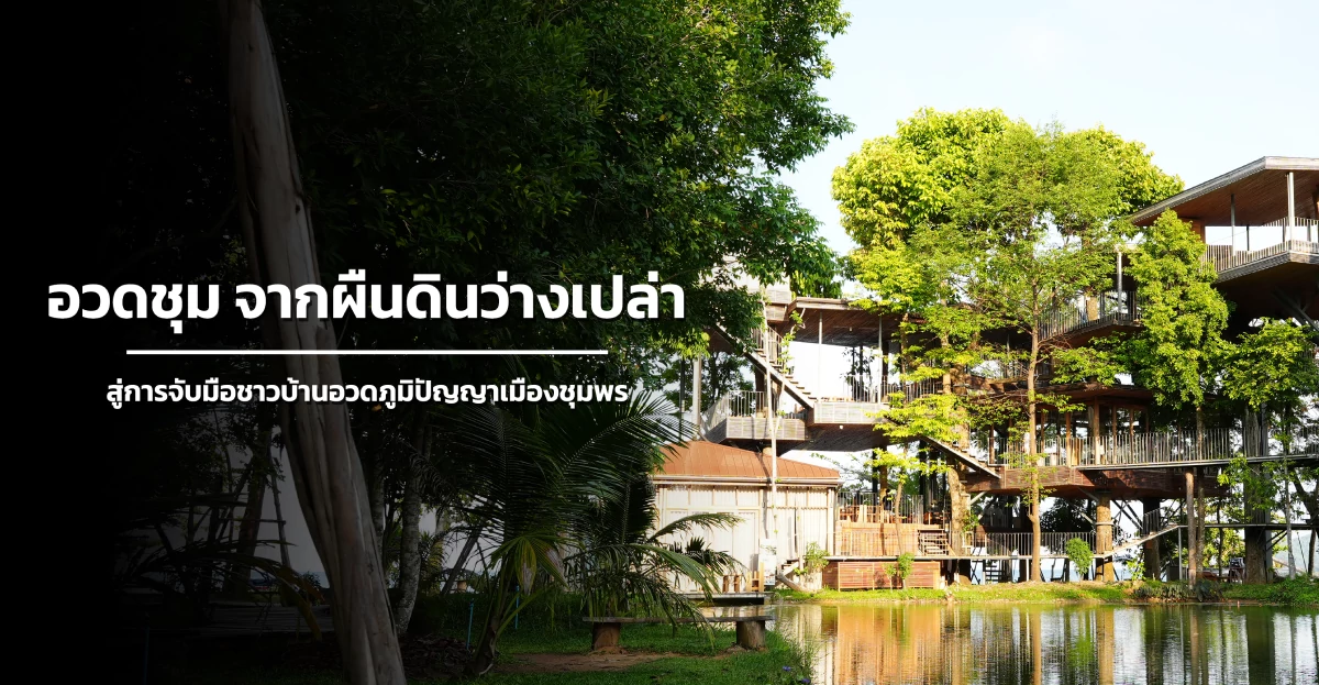 อวดชุม จากผืนดินว่างเปล่า สู่การจับมือชาวบ้านอวดภูมิปัญญาเมืองชุมพร