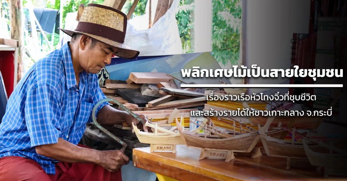 พลิกเศษไม้เป็นสายใยชุมชน เรื่องราวเรือหัวโทงจิ๋วที่ชุบชีวิตและสร้างรายได้ให้ชาวเกาะกลาง จ.กระบี่