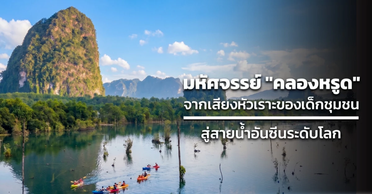 มหัศจรรย์ "คลองหรูด" จากเสียงหัวเราะของเด็กชุมชน สู่สายน้ำอันซีนระดับโลก