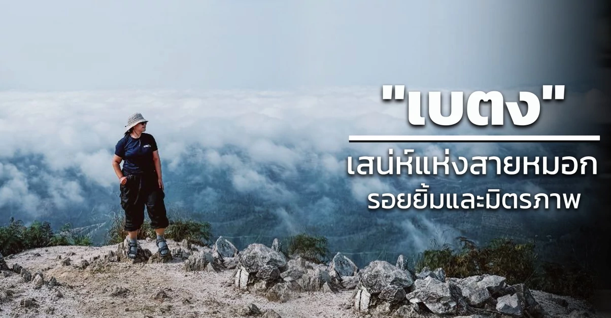 เบตง  เสน่ห์แห่งสายหมอก รอยยิ้มและมิตรภาพ