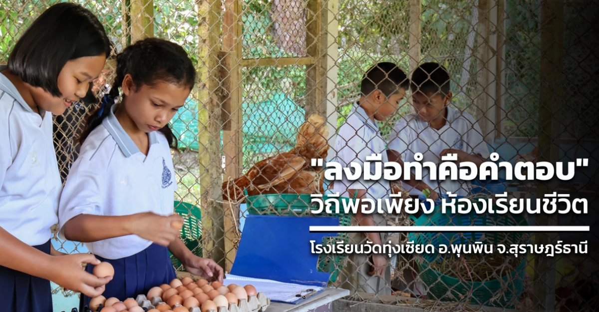 “ลงมือทำคือคำตอบ” วิถีพอเพียง ห้องเรียนชีวิต... โรงเรียนวัดทุ่งเซียด อ.พุนพิน จ.สุราษฎร์ธานี