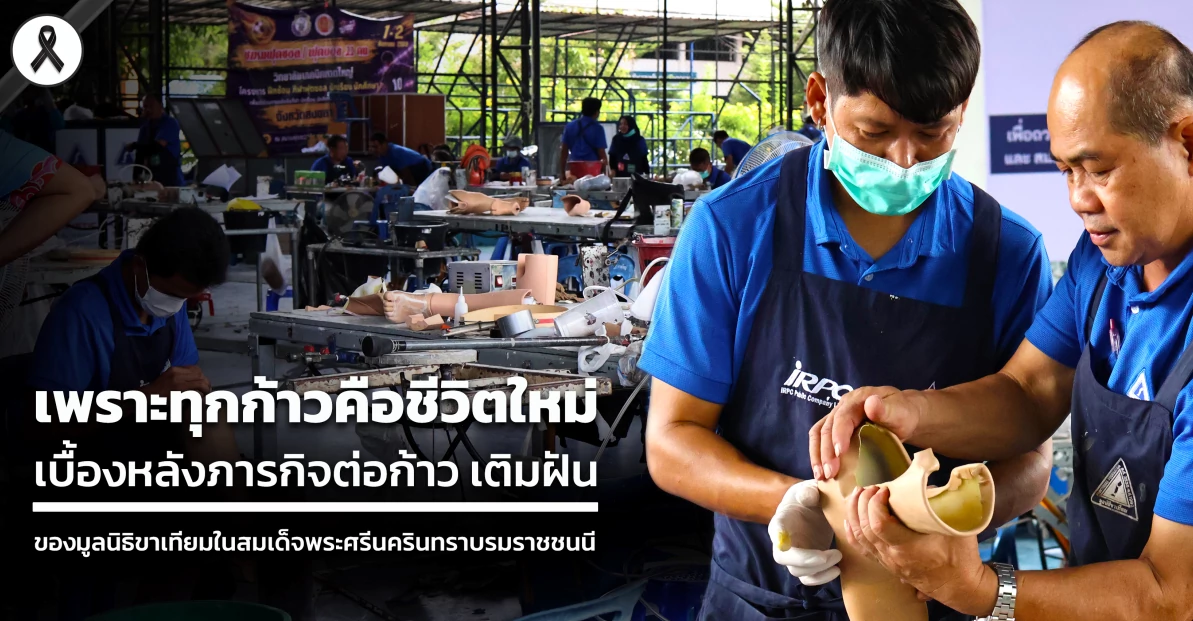 เพราะทุกก้าวคือชีวิตใหม่  เบื้องหลังภารกิจต่อก้าว เติมฝัน ของมูลนิธิขาเทียมในสมเด็จพระศรีนครินทราบรมราชชนนี