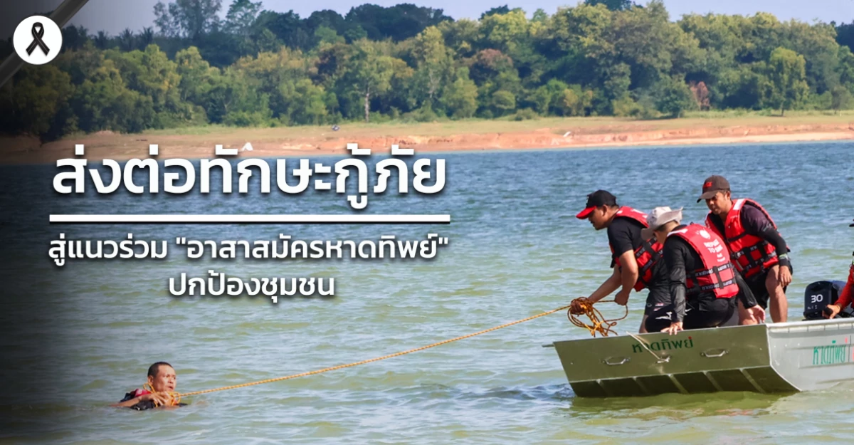ส่งต่อทักษะกู้ภัย สู่แนวร่วม "อาสาสมัครหาดทิพย์" ปกป้องชุมชน