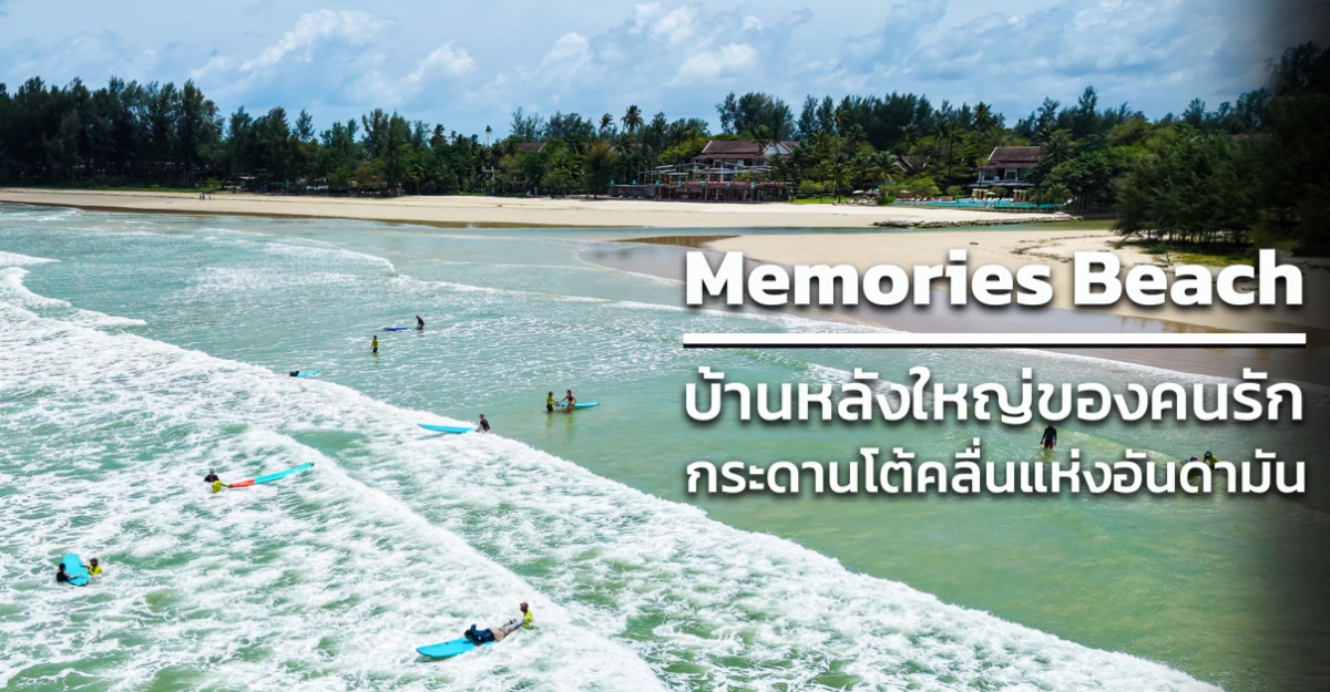 Memories Beach: บ้านหลังใหญ่ของคนรักกระดานโต้คลื่นแห่งอันดามัน