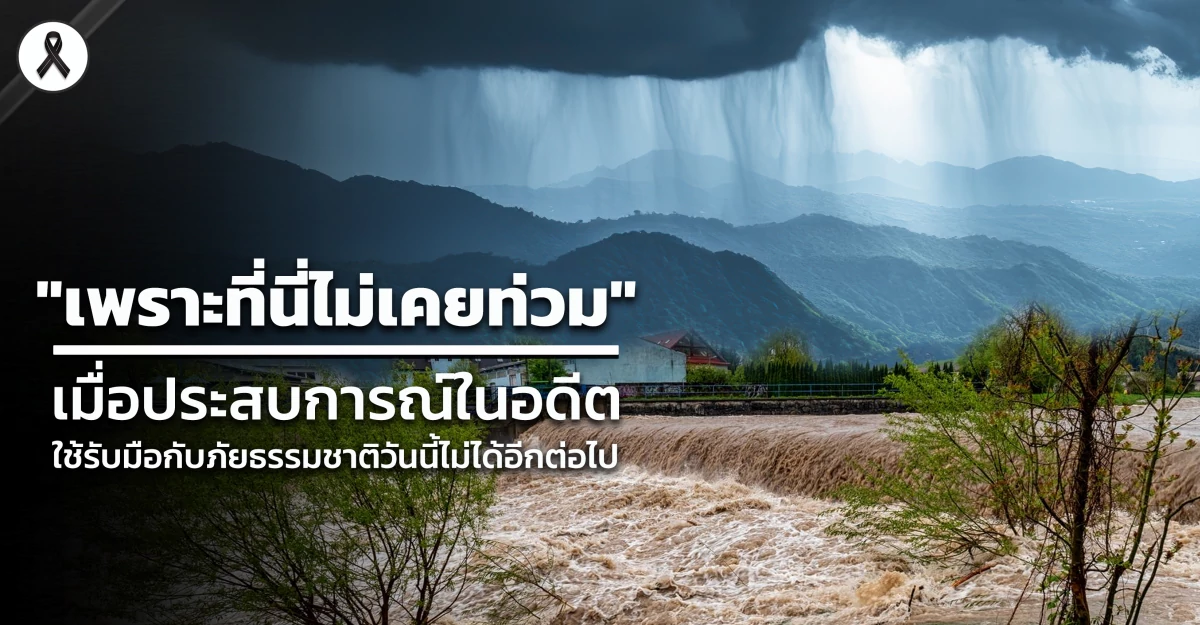 "เพราะที่นี่ไม่เคยท่วม" เมื่อประสบการณ์ในอดีต ใช้รับมือกับภัยธรรมชาติวันนี้ไม่ได้อีกต่อไป
