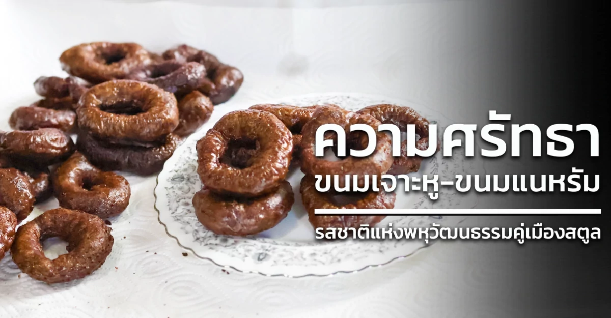 ความศรัทธา ขนมเจาะหู-ขนมแนหรัม รสชาติแห่งพหุวัฒนธรรมคู่เมืองสตูล