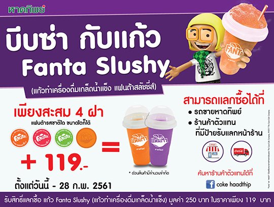 บีบซ่า กับแก้ว Fanta Slushy ตั้งแต่วันที่ - 28 ก.พ. 256