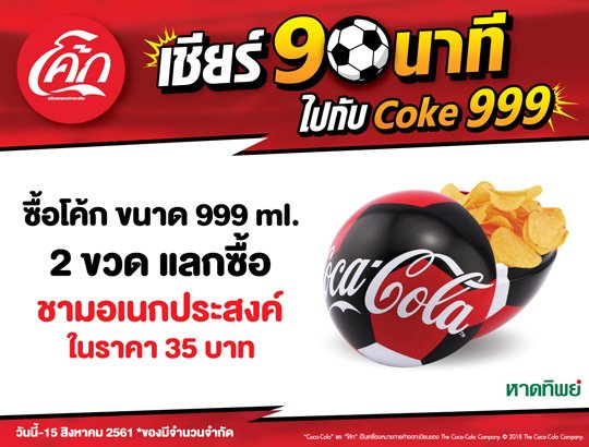 เชียร์ 90 นาทีไปกับโค้ก 999