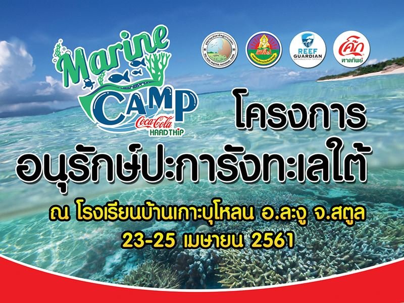 โครงการอนุรักษ์ปะการังทะเลใต้ Marine Camp