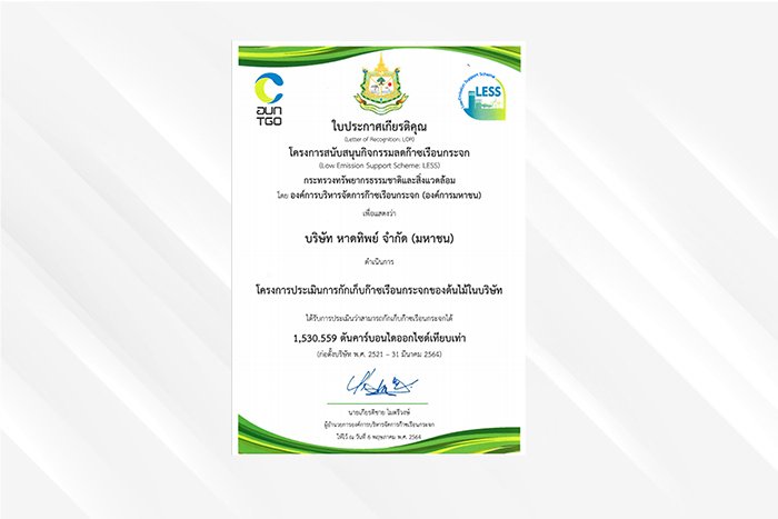 โครงการประเมินการกักเก็บก๊าซเรือนกระจกของต้นไม้ในบริษัท (โรงงานหาดใหญ่) ภายใต้โครงการสนับสนุนกิจกรรมลดก๊าซเรือนกระจก (Low Emission Support Scheme : LESS) ขององค์การบริหารจัดการก๊าซเรือนกระจก (องค์การมหาชน) หรือ อบก.