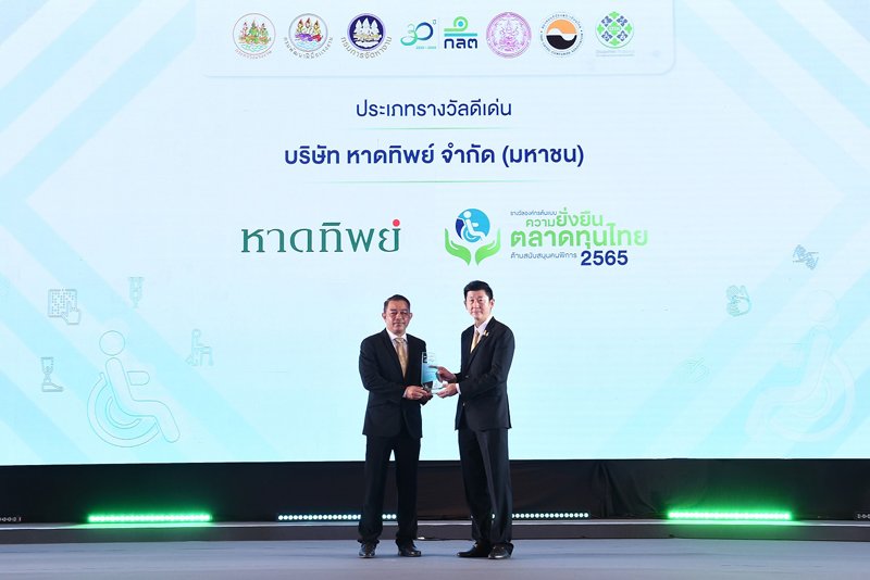 หาดทิพย์ รับรางวัล “องค์กรต้นแบบความยั่งยืนในตลาดทุนไทย ด้านสนับสนุนคนพิการ ประเภทดีเด่น ประจำปี 2565”  สะท้อนจุดยืนการสนับสนุนและช่วยเหลือกลุ่มคนพิการในสังคม