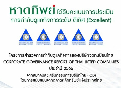 “หาดทิพย์” (HTC) คว้าคะแนนการประเมินการกำกับดูแลกิจการ (CGR) ระดับ5 ดาว"ดีเลิศ” ประจำปี 2566